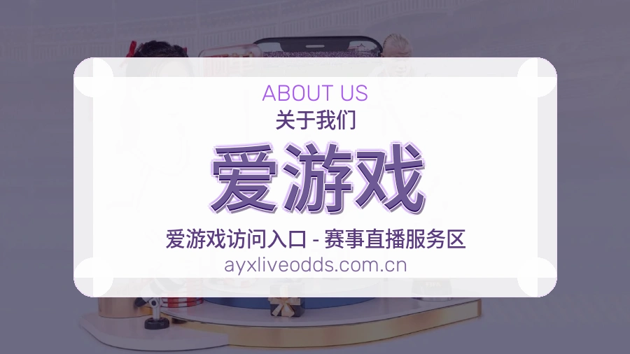 爱游戏平台简介展示
